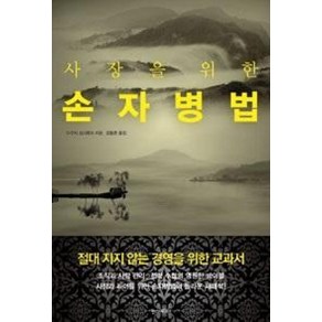 사장을 위한 손자병법:절대 지지 않는 경영을 위한 교과서, 한스미디어, 다구치 요시후미 저/김동준 역