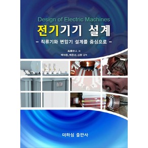 전기기기 설계:직류기와 변압기 설계를 중심으로, 더하심, 고교신인 저/배진용,배종경,김용 공역