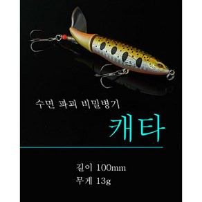 탑워터 캐타 스틱 펜슬 베이트 배스 루어 회전 패들 100mm 13g