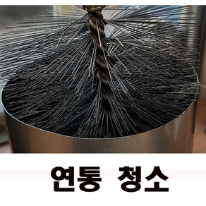 연통청소도구 /연통청소 /보일러 연통/벽난로 연통청소 /보일러 연통, 1개