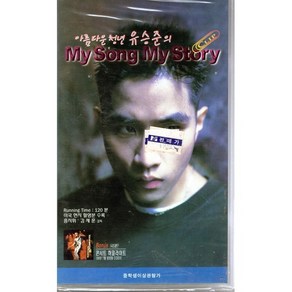 (VHS) 유승준 - My Song My Stoy 비디오테이프 새상품