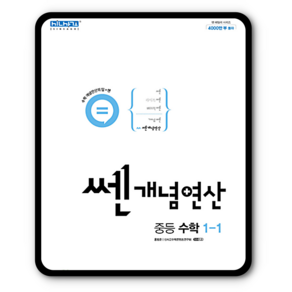 좋은책신사고 쎈개념연산 중등 수학 1-1 (2022년)[좋은책신사고][홍범준]