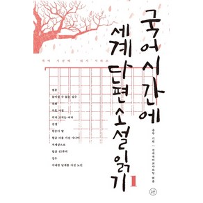 국어시간에 세계단편소설읽기. 1, 휴머니스트, 국어영역