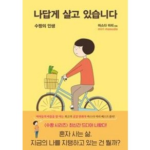 나답게 살고 있습니다, 이봄, 마스다 미리 수짱 시리즈