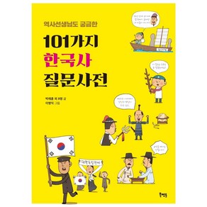 역사선생님도 궁금한101가지 한국사 질문사전:, 북멘토, 박래훈