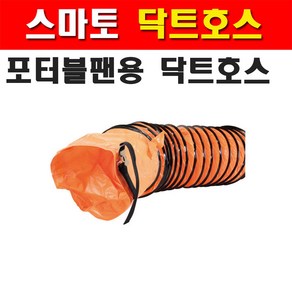 스마토 닥트호스 SMDH-30 SMP-30용 1134429 열에강함 포터블팬용 닥트호스 웰딩