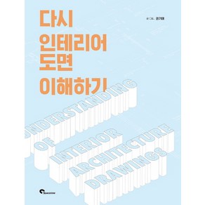 다시 인테리어 도면 이해하기, 시공문화사, 권기태 저