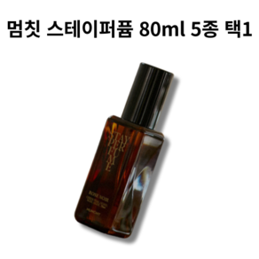 [본사 정품] 멈칫 스테이퍼퓸 5종 택1 MUMCHIT STAYPERFUME BOMBSHELL BUNNY SOAP ROSE NOIR NUTTY MUSK NARCISSISM, 80ml, 1개