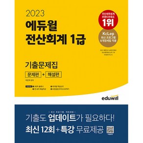 2023 에듀윌 전산회계 1급 기출문제집 [문제편+해설편]