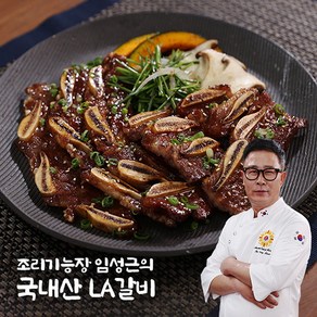 [임성근] 조리기능장 의 국내산 LA갈비 400g X 5팩, 5개