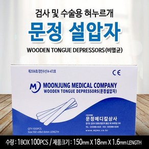 문정메디칼 문정 목설압자 Tongue Depressor 1통100개 나무설압자