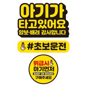 뭉키데코 자동차 차량용 인쇄 스티커 제작 고휘도 반사 칼라 아기가타고있어요스티커 HL 084 3종 세트, 단품, 1개