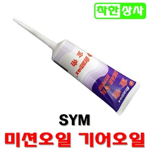 SYM 스쿠터 미션오일 기어오일 메가젯 보이져 100ml, 1개