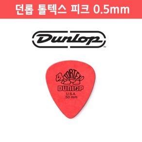 던롭 톨텍스 스탠다드 기타 피크 0.5mm DUNLOP TORTEX STANDARD PICK