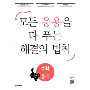 응용 해결의 법칙 초등 수학 5-1(2024)