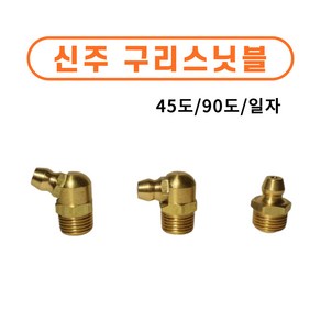 신주구리스닛블 니플 닛불 니쁠 일자 90도 45도 황동 중장비 부속 베어링, 1/8*PT 90도, 10개