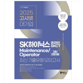 2025 고시넷 SK하이닉스 Maintenance/Opeato 온라인 SKCT 메인트 메인터넌스, 스프링분철안함