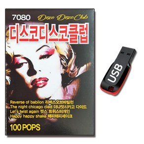 팝송USB 7080 디스코 디스코클럽 100곡-고고장 나이트클럽 댄스팝 펑키타운 슈가슈가 원티드 징기스칸