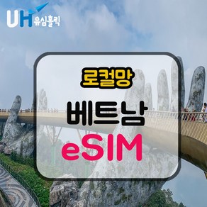 eSIM 베트남 로컬망 이심 e심 유심 데이터무제한 7일 푸꾸옥 다낭 호치민 베트남유심, 무제한 데이터(VINAPHONE), 1개