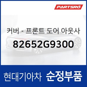 앞문 외캐치 캡(외부 도어캐치 핸들커버) 좌측 (82652G9300) 제네시스 G70