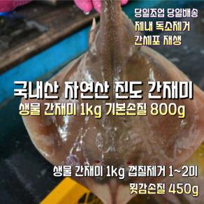 [산지직송] 국내산 자연산 진도.태안 새벽에조업한 생물간재미 1kg 기본손질 800g. 새벽에조업한 생물간재미 1kg 껍질제거 1~2미. 새벽에조업한 생물간재미 세꼬시회 450g, 1박스, 새벽에조업한 생물간재미 1kg 껍질제거 1~2미