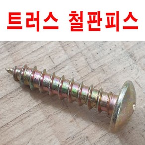 트러스철판피스 5X35 1봉 300개 도매가 판매 우산머리