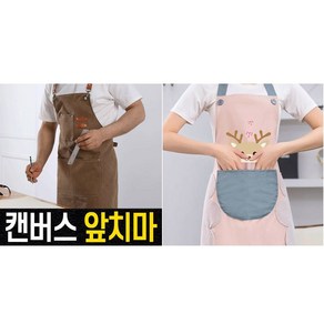 앞치마 두개 공방 카페 미술 미용 주방 방수 앞치마 캔버스 데님 어린이 김장 앞치마 2개