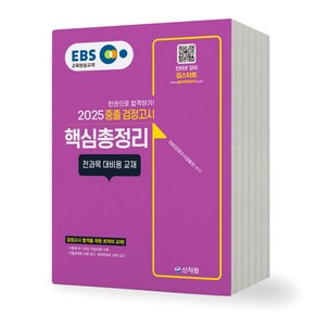 2025 EBS 중졸 검정고시 핵심총정리 신지원, 제본안함