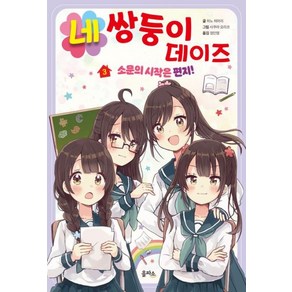 네쌍둥이 데이즈 3: 소문의 시작은 편지!, 히노 히마리 글/사쿠라 오리코 그림/정인영 역, 을파소