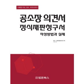 공소장의견서 정식재판청구서 작성방법과 실제:사례별 작성 접수 마무리까지