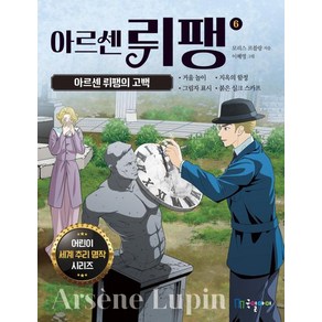 아르센 뤼팽 6: 아르센 뤼팽의 고백