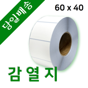 감열지 감열라벨 60mm x 40mm 40지관 1000매 바코드 프린터 롤 라벨지 절취선(미싱선) 있음 (최소 20롤 이상 주문)