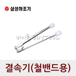 [삼성]철밴드용 결속기 철밴드용 SSE-16 SSE-19, 1개