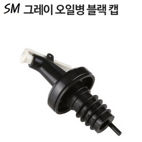 SM 그레이 오일병 블랙 캡, 1개