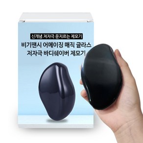 비기팬시 어메이징 매직 글라스 바디쉐이버 제모기 샤이니 블랙, 1개입, 1개