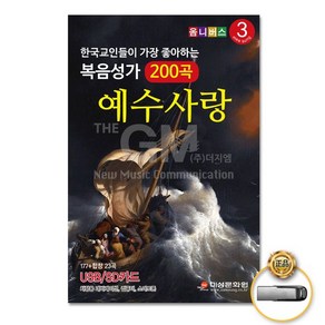 USB_한국기독교인들이가장좋아하는복음성가3집200곡