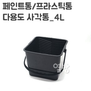 페인트통/프라스틱통 4L/다용도 사각통/옆방