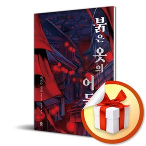 붉은 옷의 어둠 (이엔제이 전용 사 은 품 증 정)