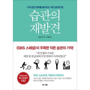 습관의 재발견:기적같은 변화를 불러오는 작은 습관의 힘