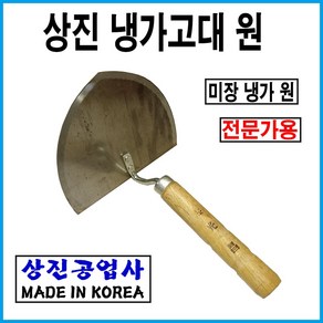 상진공업사 미장용 미장손 미장공구 냉가원, 1개