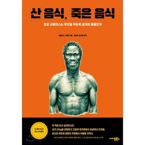 산 음식 죽은 음식:호모 사피엔스는 무엇을 먹도록 설계된 동물인가, 사이몬북스, 더글라스 그라함 지음김진영 외