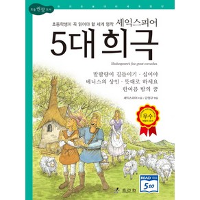 셰익스피어 5대 희극:초등학생이 꼭 읽어야 할 세계 명작, 효리원