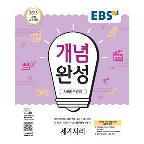 EBS 개념완성 고등 사회탐구영역 세계지리(2025):2015 개정 교육과정, EBS한국교육방송공사