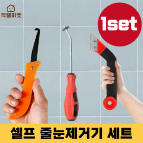 박뿡마켓 타일 줄눈제거기 셀프시공 풀세트, 1set