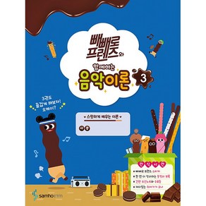 빼빼로 프렌즈와 함께하는 음악이론 3, 콘텐츠기획개발부 저, 삼호ETM