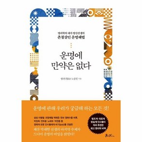 웅진북센 운명에 만약은 없다 명리학의 대가 방산선생의 촌철살인 운명해법, One colo  One Size