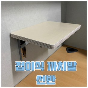 접이식 까치발 선반 진열대 브라켓 포함 가정 사무실 캠핑카 카라반 차박 등 3종류