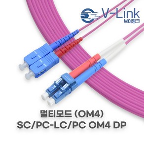 브이링크 국산 광 점퍼코드 SC LC OM4 DP(2C) 멀티모드 광 패치코드 케이블 1M - 100M, 1개