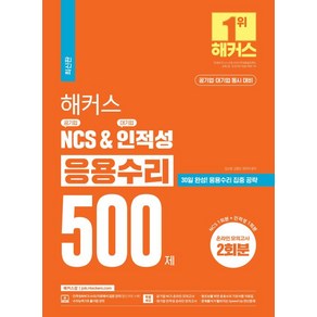 해커스 공기업 NCS & 대기업 인적성 응용수리 500제, 챔프스터디