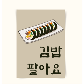 [포스터49] 김밥 분식집 간식 인테리어 일러스트그림